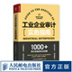工業(yè)企業(yè)審計實(shí)務(wù)指南 審計報告內部審計學(xué)企業(yè)管理實(shí)務(wù)財務(wù)報表財務(wù)會(huì )計財會(huì )舞弊稅務(wù)投資大風(fēng)控企業(yè)會(huì )計