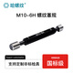 哈螺紋 6H公制螺紋塞規 內螺紋通止規 螺母塞規 通止規 牙規 校對塞規 6H螺紋塞規 M10 6H