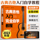2023新版古典吉他入門(mén)完全自學(xué)教程 古典吉他教材譜吉他教程書(shū)自學(xué)吉他教學(xué)曲譜初學(xué)者入門(mén)書(shū)籍彈唱教學(xué)書(shū)樂(lè )譜考級教材指彈吉他