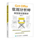 數(shù)據(jù)分析師典型面試題精講（異步圖書出品）