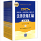 2025年國家統(tǒng)一法律職業(yè)資格考試：法律法規(guī)匯編（教學(xué)版）（全9冊(cè)）