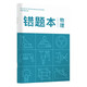 華夏萬(wàn)卷B5/80頁(yè)中學(xué)生作業(yè)本 記事筆記本子 物理錯(cuò)題本
