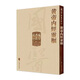 國醫(yī)典藏影印系列——黃帝內(nèi)經(jīng)靈樞 9787117340632