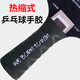 瑩戀（E-LIAN TT）乒乓球拍手膠 乒乓球握把膠 手柄皮 吸汗帶 黑色（1條）