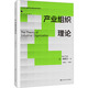 產(chǎn)業(yè)組織理論 (法)讓·梯若爾 著(zhù) 張維迎 譯 中國人民大學(xué)出版社 書(shū)籍 圖書(shū)