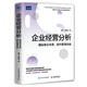 企業(yè)經(jīng)營分析：揭秘商業(yè)本質(zhì)，提升管理效益
