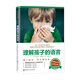理解孩子的語(yǔ)言  新版 解析孩子的笑 哭泣和害怕等5大情緒 伊莎貝拉 費利奧沙 著(zhù) 育兒親子關(guān)系