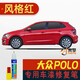 點(diǎn)繽 適用于大眾polo補(bǔ)漆筆劃痕修復(fù)車漆面刮痕修補(bǔ)去痕點(diǎn)油漆筆 14-18款風(fēng)格紅SVW-61 單支筆