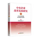 中央企業(yè)改革發(fā)展研究Ⅲ：中央企業(yè)智庫重點(diǎn)課題研究成果集