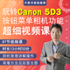 佳能5D Mark  III 相機拍攝教程小白自學5D3使用說明書高清視頻教學5d3零基礎(chǔ)雷波主講