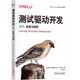 測試驅(qū)動(dòng)開發(fā)：入門、實(shí)戰(zhàn)與進(jìn)階