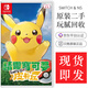 任天堂Switch NS switch游戲卡 游戲主機掌機游戲 任天堂游戲卡帶 盒裝 99新 去吧皮卡丘 口袋妖怪 精靈寶可夢 中文 現貨即發(fā)