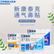 新康泰克通氣鼻貼鼻塞鼻大人緩解鼻塞膚色/透明10片/盒 兒童型8片護理護理 1盒膚色型成人款
