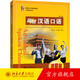 高級漢語(yǔ)口語(yǔ)提高篇第三版 博雅對外漢語(yǔ)精品教材 口語(yǔ)教材 零起點(diǎn)漢語(yǔ)口語(yǔ)教材 可供漢語(yǔ)本科進(jìn)修口語(yǔ)課使用 北京大學(xué)旗艦店正版