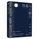 月亮與六便士 京東自營 正版（毛姆經(jīng)典作品集，全譯本+無刪節(jié)詳注版）月亮和六便士 小說