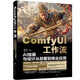 COMFYUI工作流：AI繪畫與設計從部署到商業(yè)應用 deepseek教程
