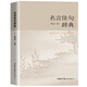 名言佳句辭典名人名言警句勵志格言小學(xué)生初中高中大學(xué)作文寫作素材好詞好句好段大全青少年古詩詞語文課外閱