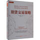 期貨交易策略 (美)斯坦利·克羅 著 陳瑞華 譯 山西人民出版社 書(shū)籍 圖書(shū)