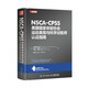 NSCA-CPSS美國國家體能協(xié)會(huì)運(yùn)動(dòng)表現(xiàn)與科學(xué)訓(xùn)練師認(rèn)證指南（人郵體育出品）