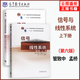 【官方正版】信號(hào)與線性系統(tǒng) 第六版（上下冊(cè)）管致中孟橋 東南大學(xué) 高等教育出版社 十二五規(guī)劃教材 電子信息類 電氣類 自動(dòng)化類專業(yè)教材 【全2本】信號(hào)與線性系統(tǒng)（上下冊(cè)）第六版