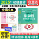初級會(huì )計2025年官方教材配套題庫必刷題章節1000題 初級會(huì )計實(shí)務(wù)和經(jīng)濟法基礎6本套 初級會(huì )計師職稱(chēng)考試用書(shū) 可搭網(wǎng)課視頻初會(huì )東奧輕松過(guò)關(guān)一最后六套題