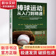 棒球運動(dòng)從入門(mén)到精通 全彩圖解版