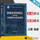 【官方包郵】數(shù)據(jù)庫(kù)系統(tǒng)概論 習(xí)題解析與實(shí)驗(yàn)指導(dǎo) 王珊 第六版 第6版 高等教育出版社 第五5版升級(jí)版考研教材