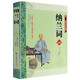 納蘭詞 納蘭容若詞傳鑒賞析 清詞古詩(shī)詞歌賦文學(xué)書(shū)籍