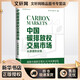 中國碳排放權交易市場(chǎng) 從原理到實(shí)踐 電子工業(yè)出版社 唐人虎 等 編 新華正版書(shū)籍包郵