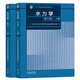 高等教育出版社 水力學(xué)（第6版）上冊+下冊  全2冊