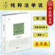 正版 譯者簽名版 純粹法學(xué)說(shuō) 第二版 （奧）凱爾森 雷磊譯 法律社 法哲學(xué)理論法學(xué) 法的概念論結構論