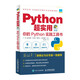 Python超實(shí)用 你的Python實(shí)踐工具書(shū)（全彩印刷）