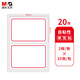晨光（M&G）文具76*51mm/20枚紅自粘不干膠標(biāo)簽貼紙標(biāo)記便簽便利貼口取紙價(jià)格名字姓名貼YT-01辦公用品