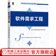 軟件需求工程 第3版梁正平 毋國慶 袁夢霆 李勇華 高等學(xué)校計算機專 業(yè)系列教材 9787111669470機械工業(yè)出版社