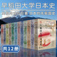 正版 早稻田大學(xué)日本史 全12冊 精裝 維新史幕末史德川幕府時(shí)代安土桃山室町南北朝鐮倉平安奈良飛鳥(niǎo)寧樂(lè )彌生古墳時(shí)代日本史書(shū)籍 早稻田大學(xué)日本史（1-12卷）
