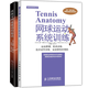 西班牙網(wǎng)球成功的秘訣+網(wǎng)球運(yùn)動(dòng)系統(tǒng)訓(xùn)練 兒童青少年中小學(xué)生新手學(xué)打網(wǎng)球書(shū)籍零基礎(chǔ)入門(mén)教材自學(xué)教材姿勢(shì)動(dòng)作訓(xùn)練習(xí)教學(xué)