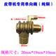 空壓機(jī)小型打氣泵無油機(jī)活塞式直聯(lián)機(jī)配件純銅單向閥止回閥三通 20*19*10送彎頭(全銅材質(zhì))
