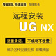 UG遠程安裝 UG12.0/10.0/8.5/8.0/4.0 新版UGNX2212軟件安裝包教程 UG 6.0