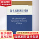 漢英雙解熟語(yǔ)詞典