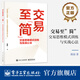 交易至簡(jiǎn)：交易思維模式訓練與實(shí)戰心法