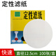 定性濾紙 實(shí)驗(yàn)室用耗材化學(xué)實(shí)驗(yàn)分析玻璃漏斗濾紙 圓形機(jī)油檢測過濾試紙 12.5cm 快速