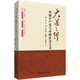 大道之行：中國共產(chǎn)黨與中國社會(huì )主義(黨政讀物，累計發(fā)行超過(guò)60萬(wàn)冊）
