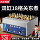 鴻藝西廚不銹鋼關(guān)東煮機器商用擺攤設(shè)備電麻辣燙煮鍋燃氣關(guān)東九宮格專用鍋串串香爐子煮鍋機關(guān)冬煮小鍋大格 雙缸18格】304盆+格子丨標準款