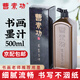 榮寶齋曹素功墨汁 油煙書畫墨汁 100/250/500ml 文房四寶書法國(guó)畫毛筆墨水 書畫墨汁500ml