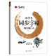 小學(xué)生練字帖同步四年級(jí)上冊 語文楷書練字本筆畫筆順同步練習(xí)冊鋼筆兒童描紅硬筆書法每日一練專用寫字帖一筆好字 羅揚(yáng)字帖