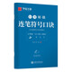 華夏萬卷字帖 志飛習(xí)字連筆符號口訣行書字帖成人初學(xué)者硬筆書法入門教程鋼筆字帖學(xué)生初高中臨摹描紅練字本行書秘籍暑假銜接
