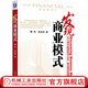 發(fā)現(xiàn)商業(yè)模式 魏煒 商業(yè)模式解析 企業(yè)經(jīng)營管理書籍