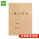 遞樂 16K施工日志定制單位工程記事本日記本監(jiān)理安全施工記錄本冊38張/本10本裝 4342施工日志16K