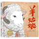 故事中國(guó)圖畫書系列：羊姑娘，3-8歲，中國(guó)傳統(tǒng)，宣紙，水墨，是龍的傳人，民間傳說，繪本，屬羊，李健，動(dòng)物故事 