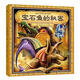 葛瑞米·貝斯幻想大師系列：寶石魚(yú)的秘密 趣味機關(guān)游戲書(shū)（附解密手冊+H5游戲）